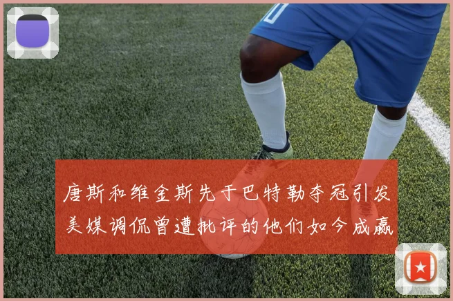 唐斯和维金斯先于巴特勒夺冠引发美媒调侃曾遭批评的他们如今成赢家