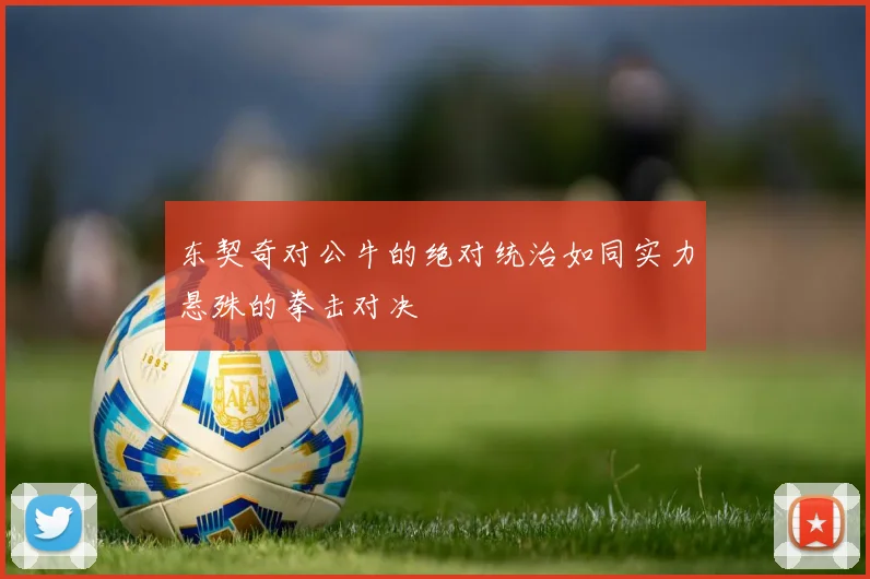 东契奇对公牛的绝对统治如同实力悬殊的拳击对决