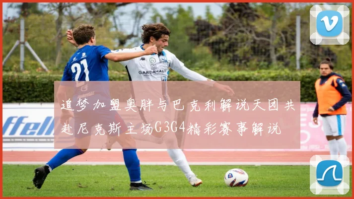 追梦加盟奥胖与巴克利解说天团共赴尼克斯主场G3G4精彩赛事解说