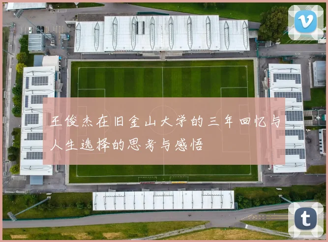 王俊杰在旧金山大学的三年回忆与人生选择的思考与感悟