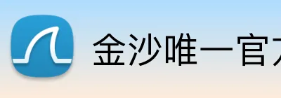 金沙唯一官方网站 Logo